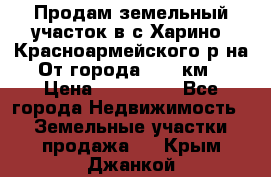 Продам земельный участок в с.Харино, Красноармейского р-на. От города 25-30км. › Цена ­ 300 000 - Все города Недвижимость » Земельные участки продажа   . Крым,Джанкой